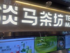 -淡马茶坊(深圳宝安壹方城店)