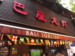 门面-巴厘龙虾·榜首油焖大虾(旗舰店·万松园)