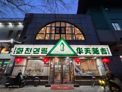 -华天延吉餐厅(西四总店)
