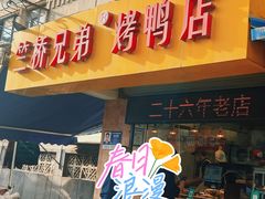 -竺桥兄弟烤鸭(总店)