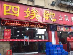门面-四娭毑(三王街店)