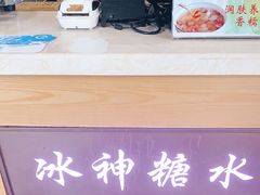 -冰神糖水铺(国贸中心店)