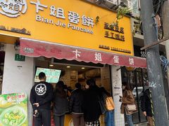 -卞姐蛋饼(陕西南路店)