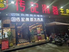 门面-潮发潮汕牛肉店(龙洞店)
