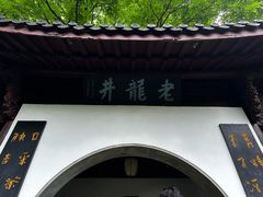 -十八棵（老龙井）御茶园(老龙井店)