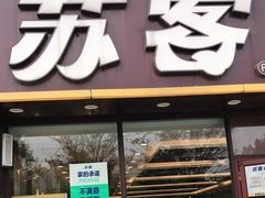 门面-苏客(金城店)