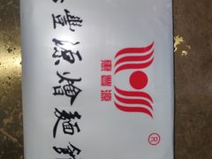 -惠丰源烩面馆(经七路店)