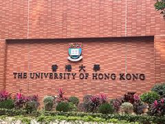 -香港大学