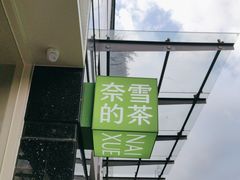 -奈雪的茶(石厦时代广场店)