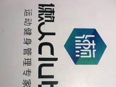 -懒人Club健身(卓越时代广场店)