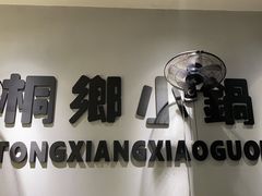-梧桐面馆桐乡阿能面店(印象城店)