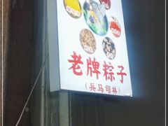 -司徒世家·兵马司林粽球(牌坊街店)