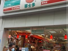 -喜士多便利店(打浦店)