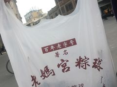 -老妈宫粽球