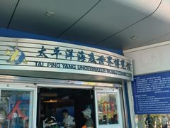 -太平洋海底世界