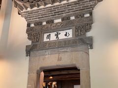 -广富林宰相府酒店·水云间