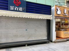 门面-茶百道(新城市广场店)