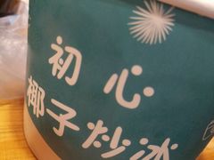 -初心炒酸奶(厚德品园店)