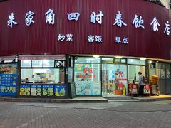 门面-四时春点心店(公园大观吉富绅花园店)