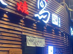 门面-鸟鹏烧鸟居酒屋(熙龙湾店)