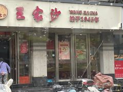 -王家沙点心店(万航渡路店)