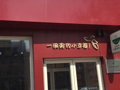 门面-嘉和一品粥(魏公村店)