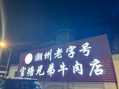 -官塘兄弟·潮汕牛肉店(官塘总店)
