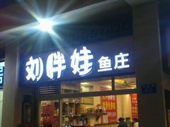 门面-刘胖娃鱼庄·特色肥肠鱼(杨家坪店)