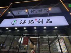-江记甜品(罗湖店)