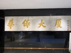 -华厦大酒店·桃源西餐厅·自助餐