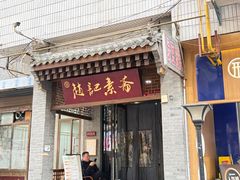 -赵记素斋·绿豆馅饼(钟楼小区店)