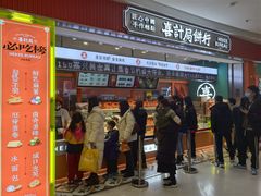 门面-喜計局·饼行(南湖万达广场店)