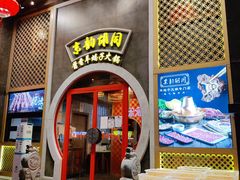 门面-京韵胡同·酱香羊蝎子火锅涮肉(长寿路店)