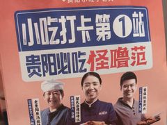 -怪噜范·贵阳小吃大排档(金源旗舰店)