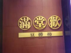 -满堂欢豆捞坊(美丽华大酒店店)