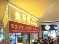 -鲍师傅糕点(国金街店)