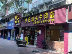 -合记汕头牛肉店(嘉禾路店)