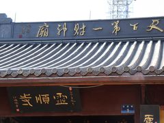 -灵顺寺