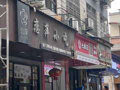-恋萍小吃(时代店)