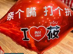 -西贝(深圳卓悦汇店)