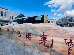 -中华巴洛克风情街