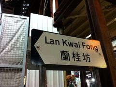 兰桂坊-兰桂坊