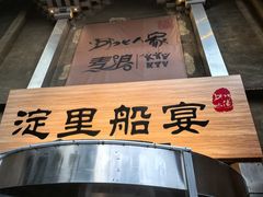 -淀里船宴(卓达店)