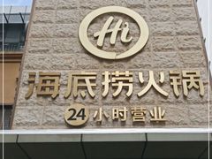 -海底捞火锅(吴中路店)