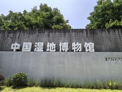 -中国湿地博物馆