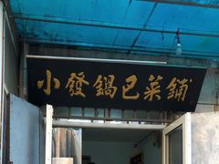 -小发锅巴菜铺(金辉家园店)