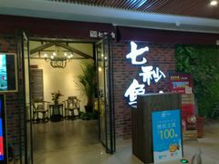 门面-七秒鱼·斑鱼火锅(太阳城店)