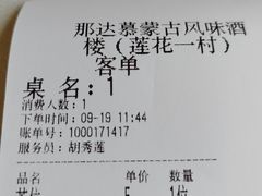 -那达慕蒙古风味酒楼