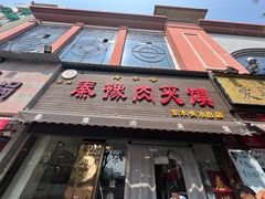 -秦豫肉夹馍(骡马市总店)