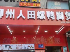 门面-柳州人田螺鸭脚煲(农院路1店)